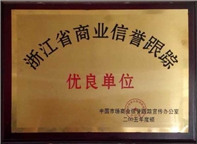 浙江省商業信譽跟蹤優良單位-東正榮譽 浙江省商業信譽跟蹤優良單位-東正榮譽