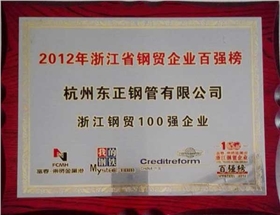 浙江鋼貿(mào)100強企業(yè)-東正榮譽 浙江鋼貿(mào)100強企業(yè)-東正榮譽