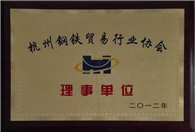 杭州鋼鐵貿易行業協會理事單位-東正榮譽 杭州鋼鐵貿易行業協會理事單位-東正榮譽