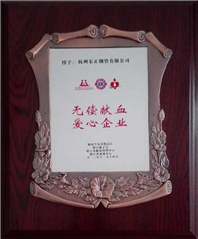 無償獻血愛心企業(yè)-東正榮譽 無償獻血愛心企業(yè)-東正榮譽